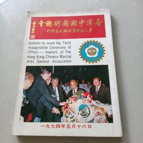 中国国术总会 第三届职员就职特刊