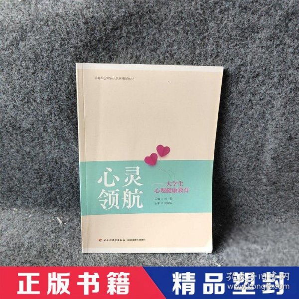 心灵领航——大学生心理健康教育（）