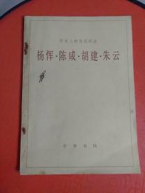 歷史人物傳記譯注《楊惲·陳咸·胡建·朱云》