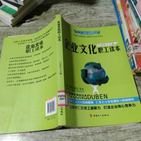 “十二五”全国职工素质建设工程指定系列培训教材：企业文化职工读本