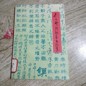 名言警句钢笔书法集