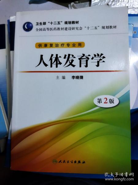 全国高等医药教材建设研究会“十二五”规划教材：人体发育学（第2版）（供康复治疗专业用）