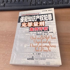 侵犯知识产权犯罪定罪量刑案例评析