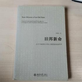 旧邦新命：古今中西参照下的古典儒家政治哲学