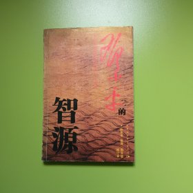 邓小平的智源（修订本）（图文版）0055