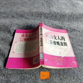 成功女人的12条修炼法则