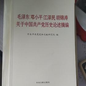 毛泽东邓小平江泽民胡锦涛关于中国共产党历史论述摘编（普及本）