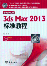 新编中文版3ds max 2013标准教程