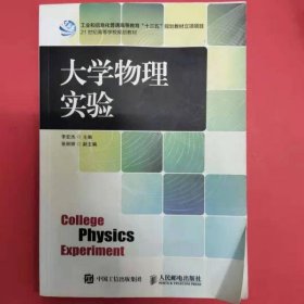 大学物理实验 9787115396433