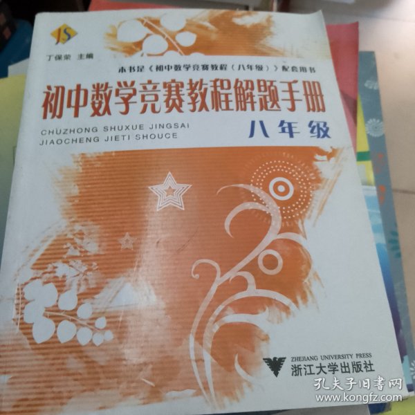 初中数学竞赛教程解题手册（8年级）