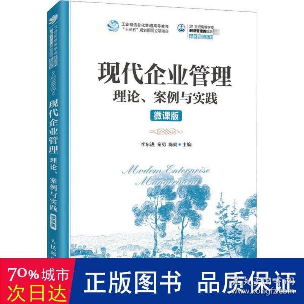 现代企业管理：理论、案例与实践（微课版）