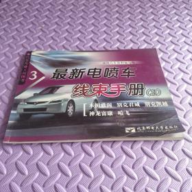 最新电喷车线束手册（3）