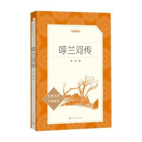 呼兰河传 中国文学名著读物 萧红 新华正版