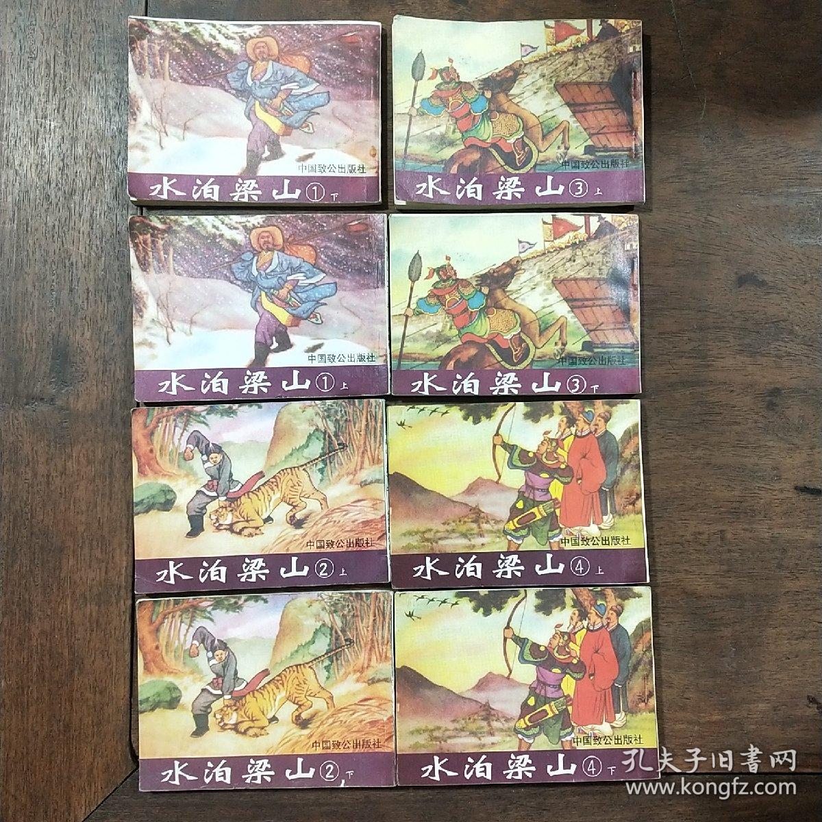 连环画《水泊梁山 》陈 丹旭绘画，中国致公出版社，民国画风。