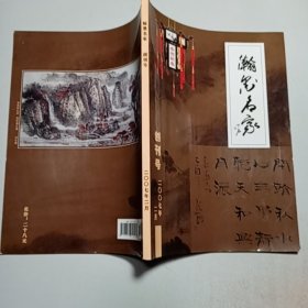 翰墨名家 创刊号