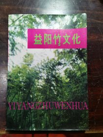 益阳竹文化