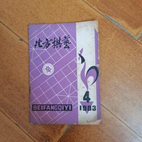 北方棋艺1983年4