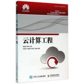 云计算工程/华为ICT认证系列丛书