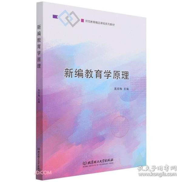 【全新正版】（三）新编教育学原理主编高欢梅9787576302776北京理工大学出版社2021-09-01普通图书/童书