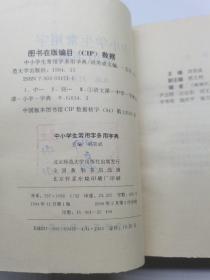 中小学生常用学多用字典