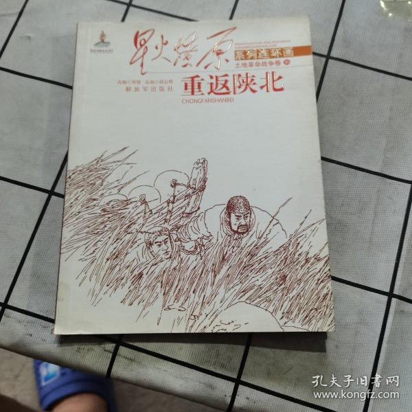 星火燎原连环画：重返陕北