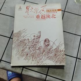 星火燎原连环画：重返陕北