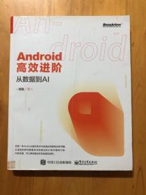 Android高效进阶：从数据到AI