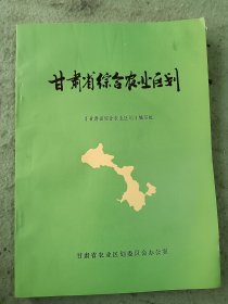 甘肃省综合农业区划