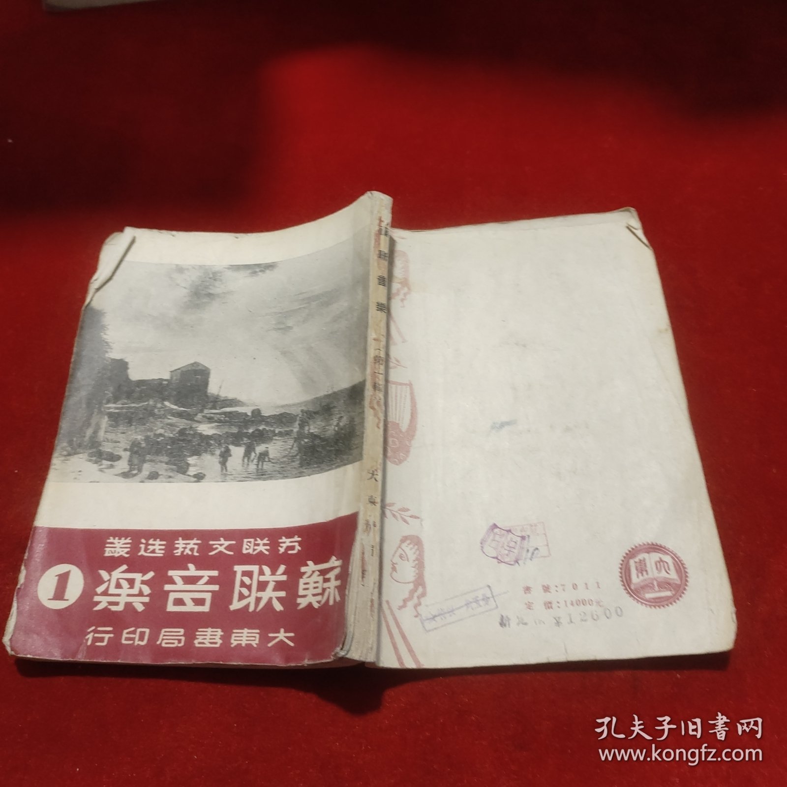 苏联音乐（1）苏联文艺选丛