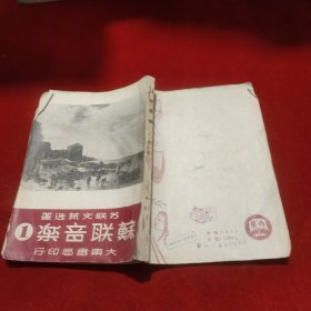 苏联音乐（1）苏联文艺选丛