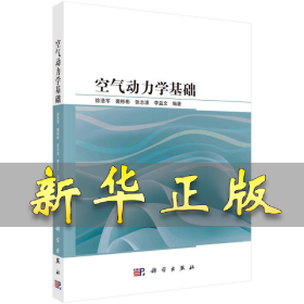 空气动力学基础 徐浩军 9787030765451 科学出版社