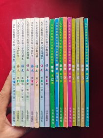 九年义务教育六年制小学试用课本 语文 修订版（1—12册）缺少1、2、3、4册 九年义务教育六年制小学教科书 数学《1-12》【现缺少1、2、4册】现17本合售