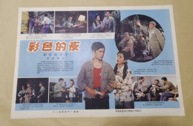 彩色的夜 完整一张：时间应为1988年前后，八一电影制片厂，中国电影公司发行，2开本，98品）38