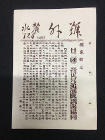 麓水报 号外 第124号 二十二团二营与兄弟部队亲密协同