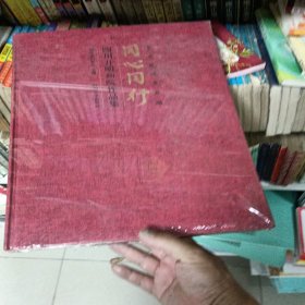 同心同行 四川开明画院作品集 重走民进先辈路