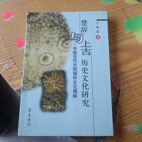 楚辞与上古历史文化研究：中国古代太阳循环文化揭秘