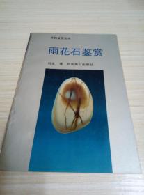 文物鉴赏丛书:雨花石鉴赏 1994年一版一印