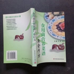 食用菌营养菜谱与食疗方——营养健身食谱丛书