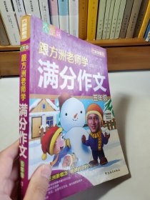 方洲新概念：跟方洲老师学满分作文（5年级）（小学版）