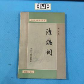 淮海词 87年一版一印