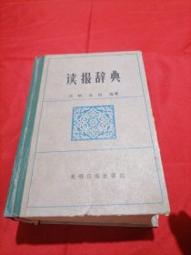 读报词典