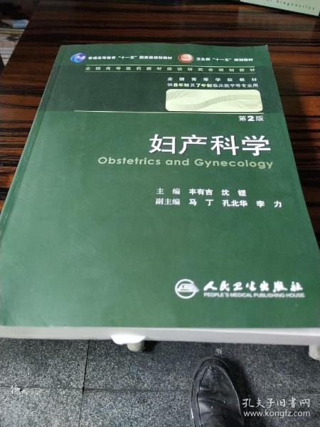 妇产科学 丰有吉/2版/八年制/配光盘十一五规划/供8年制及7年制临床医学等专业用