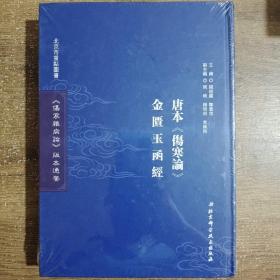 《伤寒杂病论》版本通鉴. 唐本《伤寒论》　金匮玉
函经