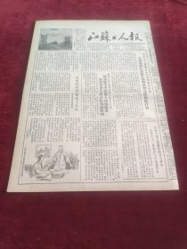 江苏工人报1953年10月17日