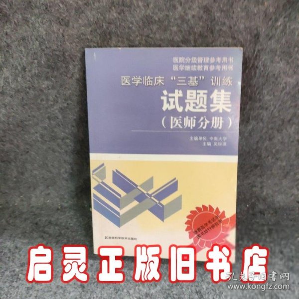 医学临床“三基”训练试题集（医师分册）（第2版）