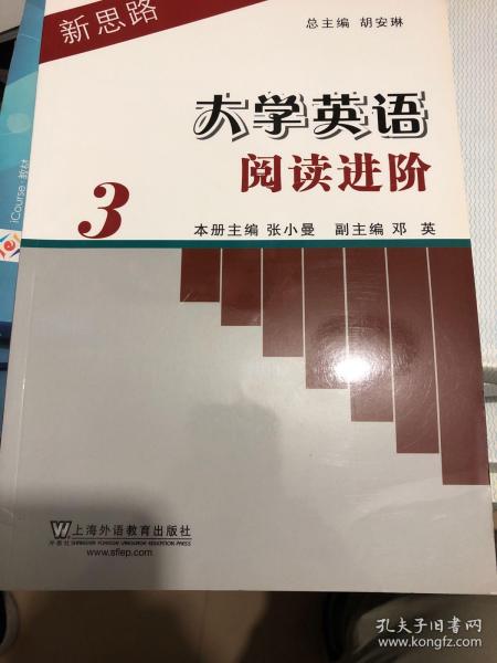 新思路大学英语阅读进阶（3）