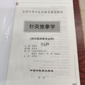 针灸推拿学（供中医药类专业用）/全国中等中医药教育规划教材