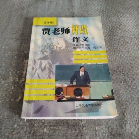 贾老师评改作文
