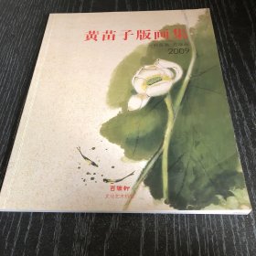 黄苗子版画集