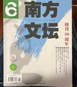 南方文坛（2017年第6期）